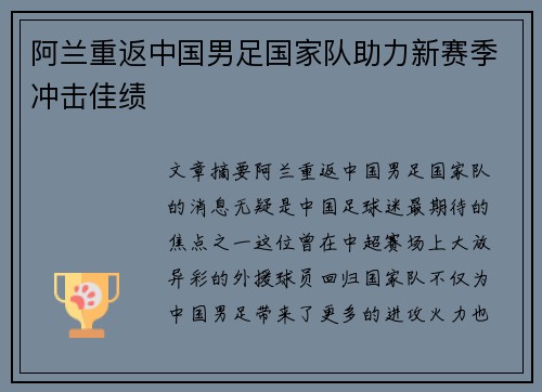 阿兰重返中国男足国家队助力新赛季冲击佳绩