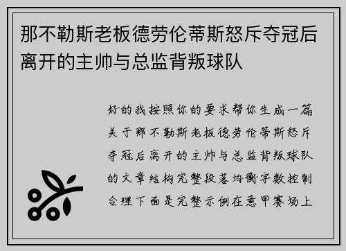 那不勒斯老板德劳伦蒂斯怒斥夺冠后离开的主帅与总监背叛球队 那不勒斯老板德劳伦蒂斯怒斥夺冠后离开的主帅与总监背叛球队