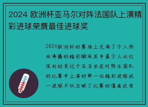 2024 欧洲杯亚马尔对阵法国队上演精彩进球荣膺最佳进球奖