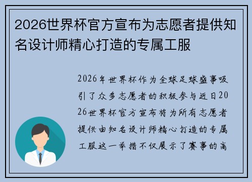 2026世界杯官方宣布为志愿者提供知名设计师精心打造的专属工服