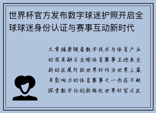 世界杯官方发布数字球迷护照开启全球球迷身份认证与赛事互动新时代 世界杯官方发布数字球迷护照开启全球球迷身份认证与赛事互动新时代