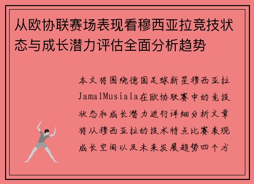 从欧协联赛场表现看穆西亚拉竞技状态与成长潜力评估全面分析趋势
