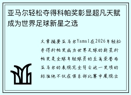 亚马尔轻松夺得科帕奖彰显超凡天赋成为世界足球新星之选