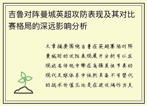 吉鲁对阵曼城英超攻防表现及其对比赛格局的深远影响分析