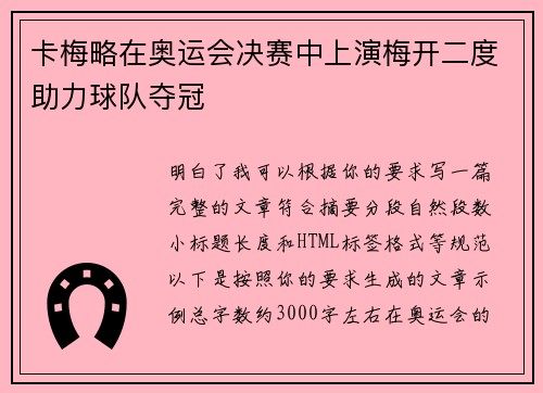 卡梅略在奥运会决赛中上演梅开二度助力球队夺冠