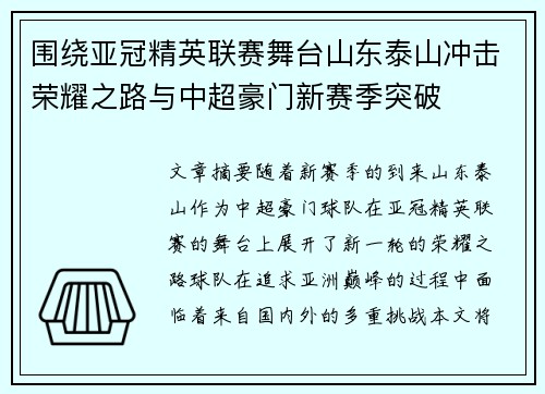 围绕亚冠精英联赛舞台山东泰山冲击荣耀之路与中超豪门新赛季突破