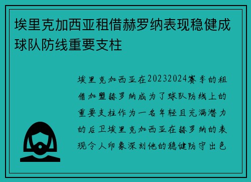埃里克加西亚租借赫罗纳表现稳健成球队防线重要支柱