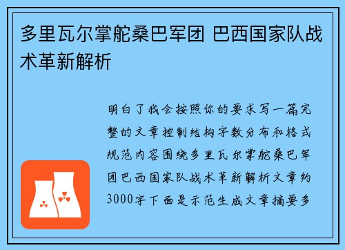 多里瓦尔掌舵桑巴军团 巴西国家队战术革新解析