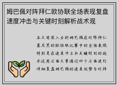姆巴佩对阵拜仁欧协联全场表现复盘速度冲击与关键时刻解析战术观