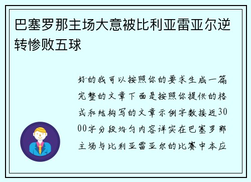 巴塞罗那主场大意被比利亚雷亚尔逆转惨败五球 巴塞罗那主场大意被比利亚雷亚尔逆转惨败五球