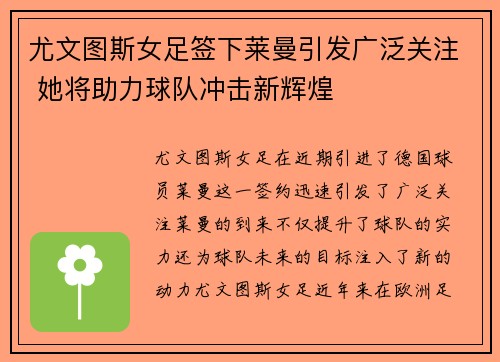 尤文图斯女足签下莱曼引发广泛关注 她将助力球队冲击新辉煌