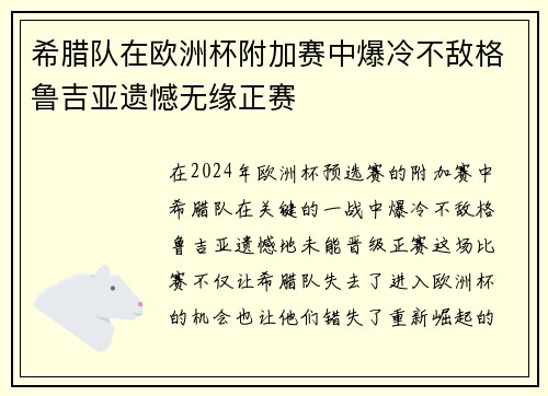 希腊队在欧洲杯附加赛中爆冷不敌格鲁吉亚遗憾无缘正赛 希腊队在欧洲杯附加赛中爆冷不敌格鲁吉亚遗憾无缘正赛