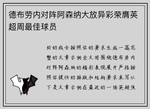 德布劳内对阵阿森纳大放异彩荣膺英超周最佳球员 德布劳内对阵阿森纳大放异彩荣膺英超周最佳球员