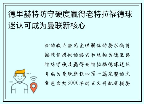 德里赫特防守硬度赢得老特拉福德球迷认可成为曼联新核心