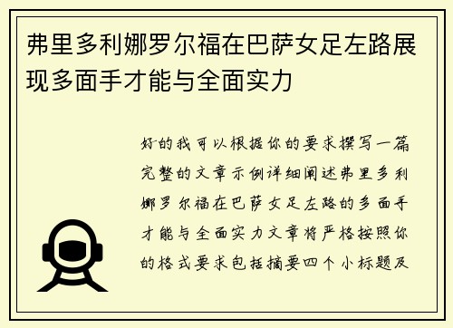 弗里多利娜罗尔福在巴萨女足左路展现多面手才能与全面实力 弗里多利娜罗尔福在巴萨女足左路展现多面手才能与全面实力
