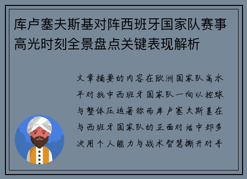 库卢塞夫斯基对阵西班牙国家队赛事高光时刻全景盘点关键表现解析