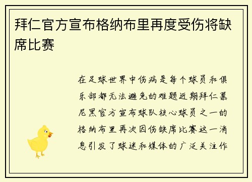 拜仁官方宣布格纳布里再度受伤将缺席比赛