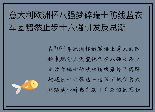意大利欧洲杯八强梦碎瑞士防线蓝衣军团黯然止步十六强引发反思潮 意大利欧洲杯八强梦碎瑞士防线蓝衣军团黯然止步十六强引发反思潮