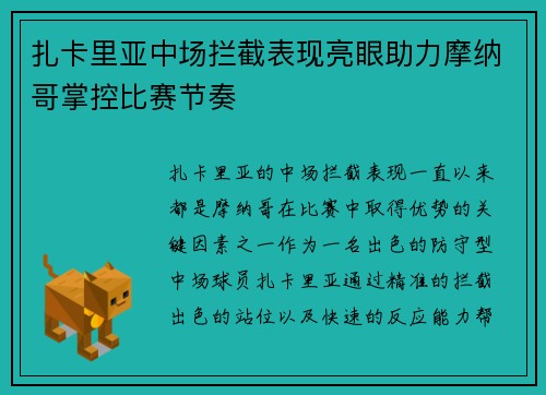 扎卡里亚中场拦截表现亮眼助力摩纳哥掌控比赛节奏