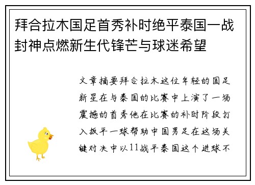 拜合拉木国足首秀补时绝平泰国一战封神点燃新生代锋芒与球迷希望 拜合拉木国足首秀补时绝平泰国一战封神点燃新生代锋芒与球迷希望
