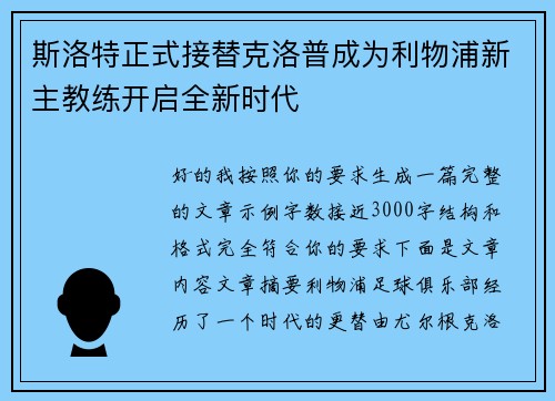 斯洛特正式接替克洛普成为利物浦新主教练开启全新时代 斯洛特正式接替克洛普成为利物浦新主教练开启全新时代