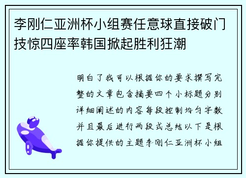 李刚仁亚洲杯小组赛任意球直接破门技惊四座率韩国掀起胜利狂潮 李刚仁亚洲杯小组赛任意球直接破门技惊四座率韩国掀起胜利狂潮