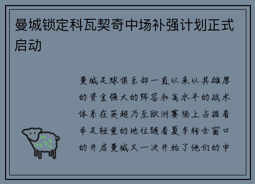 曼城锁定科瓦契奇中场补强计划正式启动 曼城锁定科瓦契奇中场补强计划正式启动