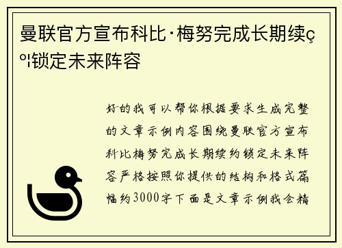 曼联官方宣布科比·梅努完成长期续约锁定未来阵容