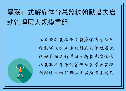 曼联正式解雇体育总监约翰默塔夫启动管理层大规模重组