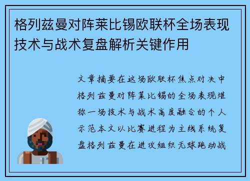 格列兹曼对阵莱比锡欧联杯全场表现技术与战术复盘解析关键作用