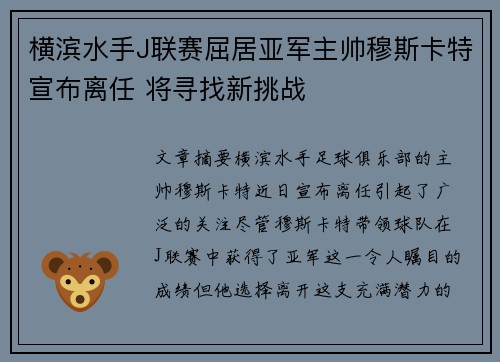 横滨水手J联赛屈居亚军主帅穆斯卡特宣布离任 将寻找新挑战