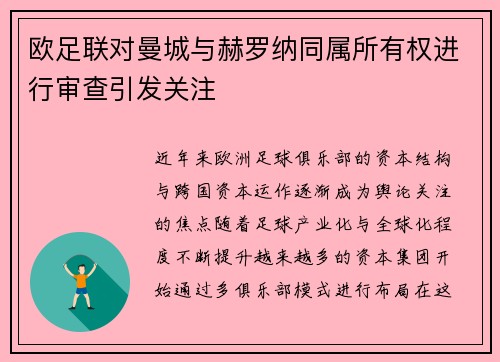欧足联对曼城与赫罗纳同属所有权进行审查引发关注 欧足联对曼城与赫罗纳同属所有权进行审查引发关注