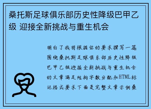 桑托斯足球俱乐部历史性降级巴甲乙级 迎接全新挑战与重生机会