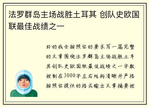 法罗群岛主场战胜土耳其 创队史欧国联最佳战绩之一