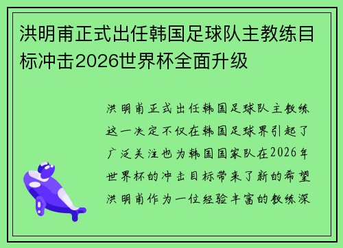 洪明甫正式出任韩国足球队主教练目标冲击2026世界杯全面升级 洪明甫正式出任韩国足球队主教练目标冲击2026世界杯全面升级