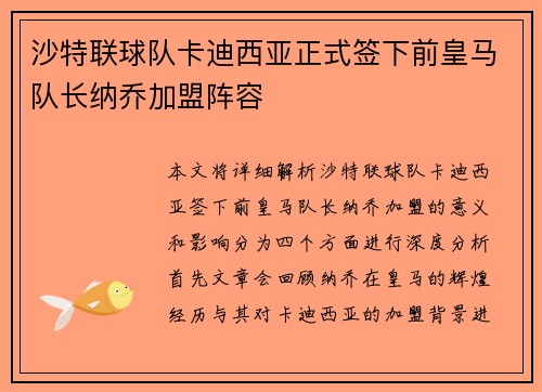 沙特联球队卡迪西亚正式签下前皇马队长纳乔加盟阵容 沙特联球队卡迪西亚正式签下前皇马队长纳乔加盟阵容