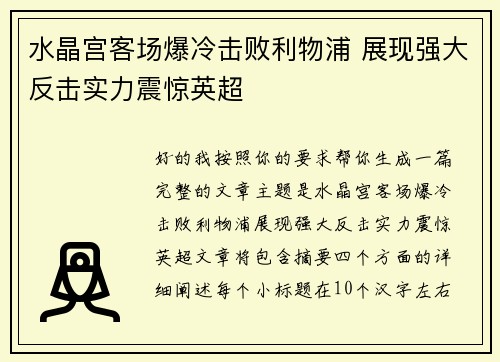 水晶宫客场爆冷击败利物浦 展现强大反击实力震惊英超 水晶宫客场爆冷击败利物浦 展现强大反击实力震惊英超