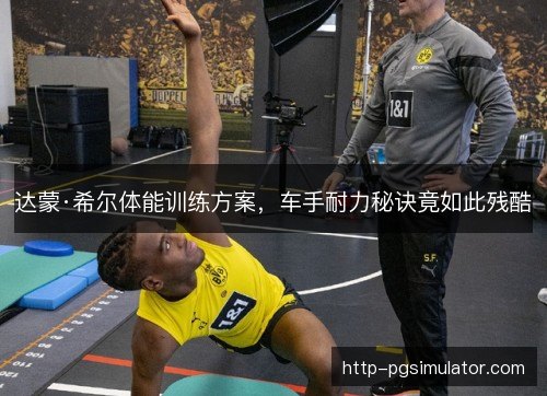 达蒙·希尔体能训练方案，车手耐力秘诀竟如此残酷