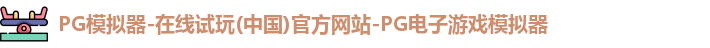 pg模拟器